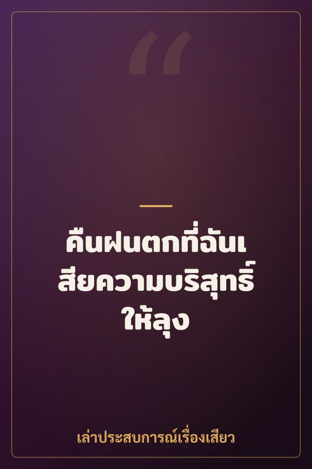 คืนฝนตกที่ฉันเสียความบริสุทธิ์ให้ลุง