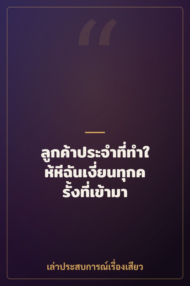 ลูกค้าประจำที่ทำให้หีฉันเงี่ยนทุกครั้งที่เข้ามา
