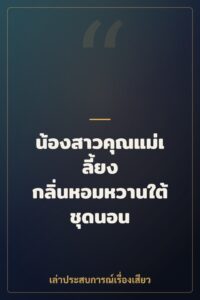 น้องสาวคุณแม่เลี้ยง กลิ่นหอมหวานใต้ชุดนอน