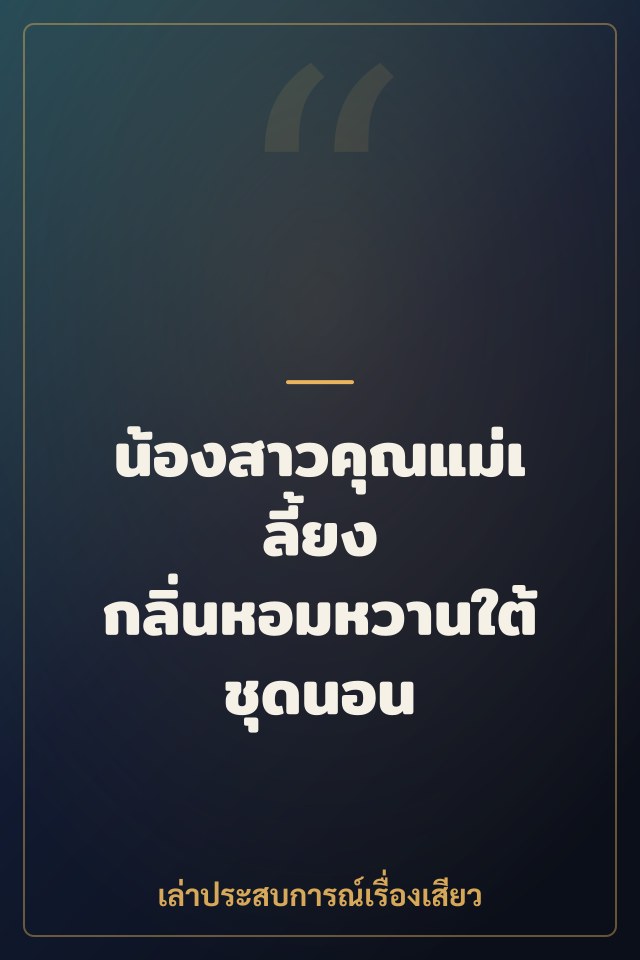 น้องสาวคุณแม่เลี้ยง กลิ่นหอมหวานใต้ชุดนอน