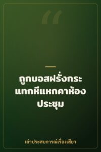 ถูกบอสฝรั่งกระแทกหีแหกคาห้องประชุม