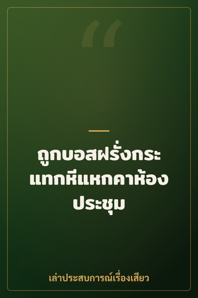 ถูกบอสฝรั่งกระแทกหีแหกคาห้องประชุม