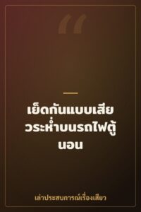 เย็ดกันแบบเสียวระห่ำบนรถไฟตู้นอน