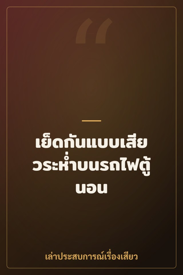 เย็ดกันแบบเสียวระห่ำบนรถไฟตู้นอน