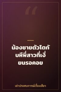 น้องชายตัวโตกับหีพี่สาวที่เงี่ยนรอคอย