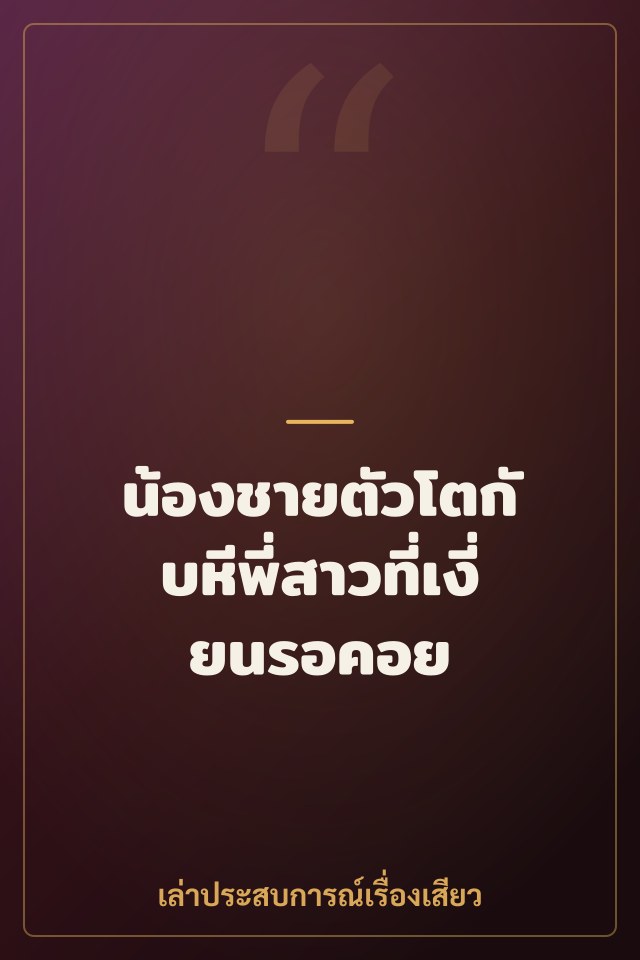 น้องชายตัวโตกับหีพี่สาวที่เงี่ยนรอคอย