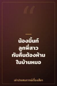 น้องมิ้นท์ ลูกพี่สาว กับคืนต้องห้ามในบ้านหมอ