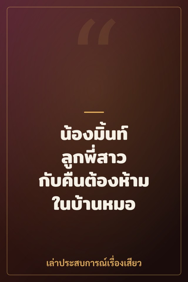 น้องมิ้นท์ ลูกพี่สาว กับคืนต้องห้ามในบ้านหมอ