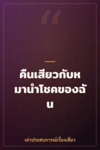 คืนเสียวกับหมานำโชคของฉัน