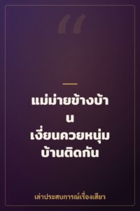 แม่ม่ายข้างบ้าน เงี่ยนควยหนุ่มบ้านติดกัน