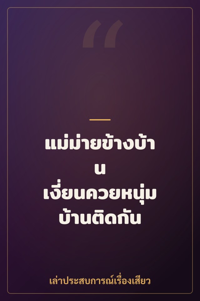 แม่ม่ายข้างบ้าน เงี่ยนควยหนุ่มบ้านติดกัน