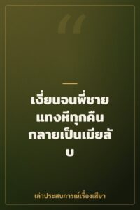 เงี่ยนจนพี่ชายแทงหีทุกคืน กลายเป็นเมียลับ