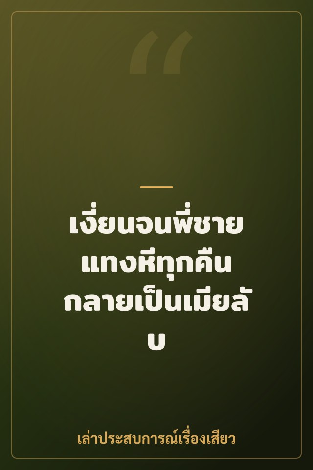 เงี่ยนจนพี่ชายแทงหีทุกคืน กลายเป็นเมียลับ