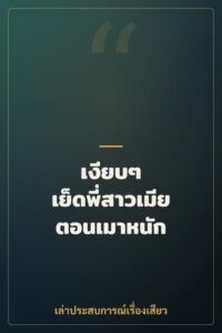เงียบๆ เย็ดพี่สาวเมียตอนเมาหนัก