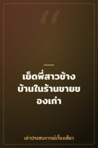 เย็ดพี่สาวข้างบ้านในร้านขายของเก่า