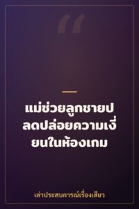 แม่ช่วยลูกชายปลดปล่อยความเงี่ยนในห้องเกม