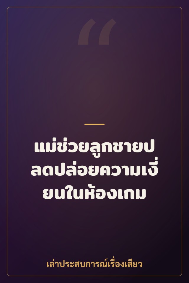 แม่ช่วยลูกชายปลดปล่อยความเงี่ยนในห้องเกม