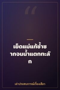 เย็ดแม่แท้ซ้ำซากจนน้ำแตกทะลัก