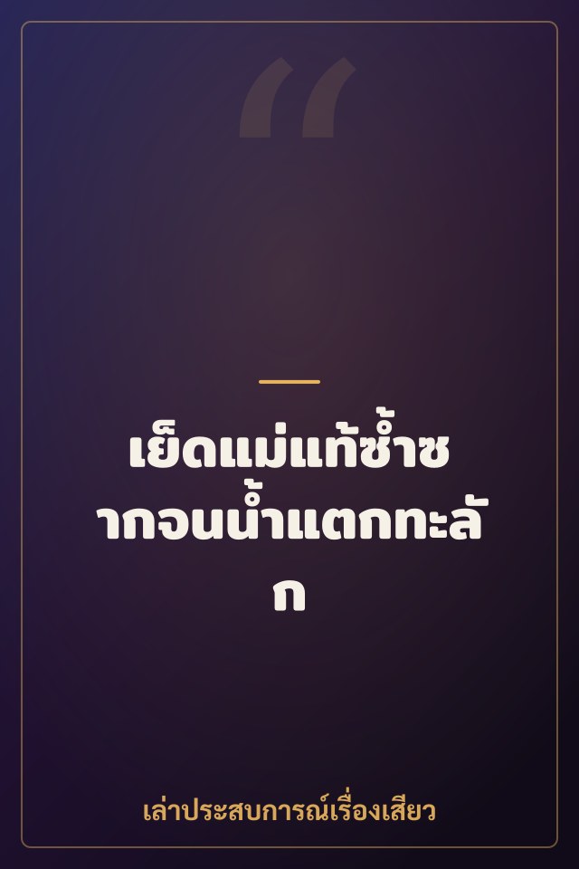 เย็ดแม่แท้ซ้ำซากจนน้ำแตกทะลัก