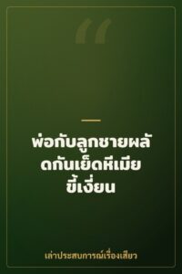 พ่อกับลูกชายผลัดกันเย็ดหีเมียขี้เงี่ยน