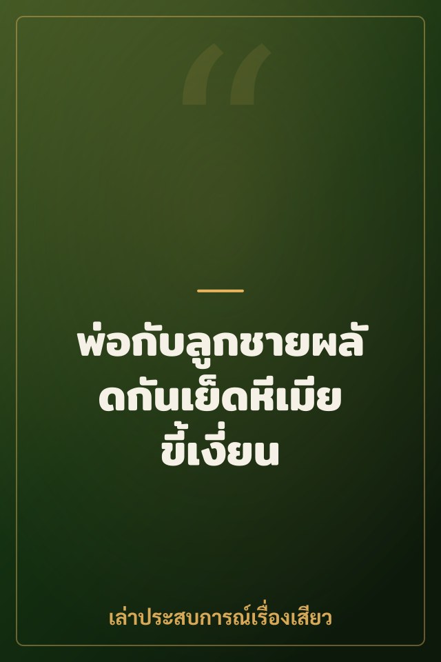 พ่อกับลูกชายผลัดกันเย็ดหีเมียขี้เงี่ยน