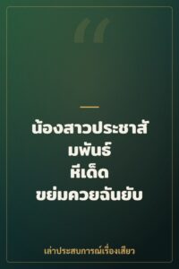 น้องสาวประชาสัมพันธ์ หีเด็ด ขย่มควยฉันยับ