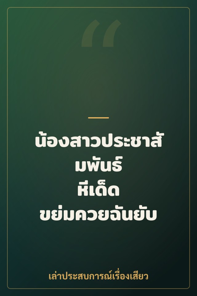 น้องสาวประชาสัมพันธ์ หีเด็ด ขย่มควยฉันยับ