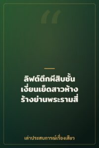 ลิฟต์ตึกผีสิบชั้น เงี่ยนเย็ดสาวห้างร้างย่านพระรามสี่