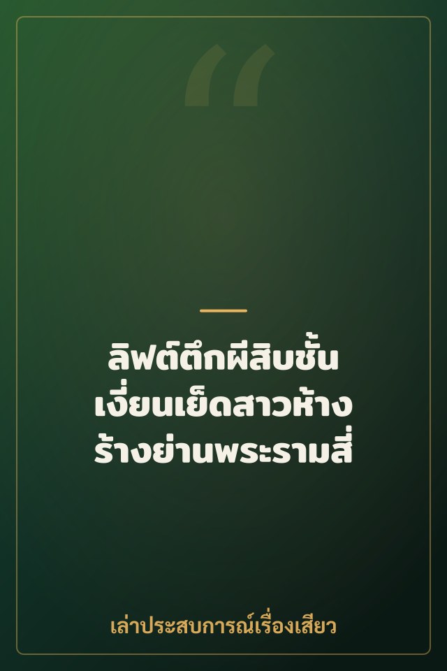 ลิฟต์ตึกผีสิบชั้น เงี่ยนเย็ดสาวห้างร้างย่านพระรามสี่