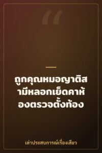 ถูกคุณหมอญาติสามีหลอกเย็ดคาห้องตรวจตั้งท้อง