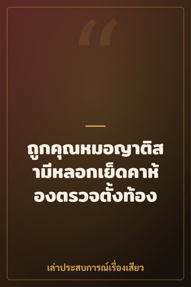ถูกคุณหมอญาติสามีหลอกเย็ดคาห้องตรวจตั้งท้อง