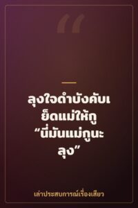 ลุงใจดำบังคับเย็ดแม่ให้กู “นี่มันแม่กูนะลุง”