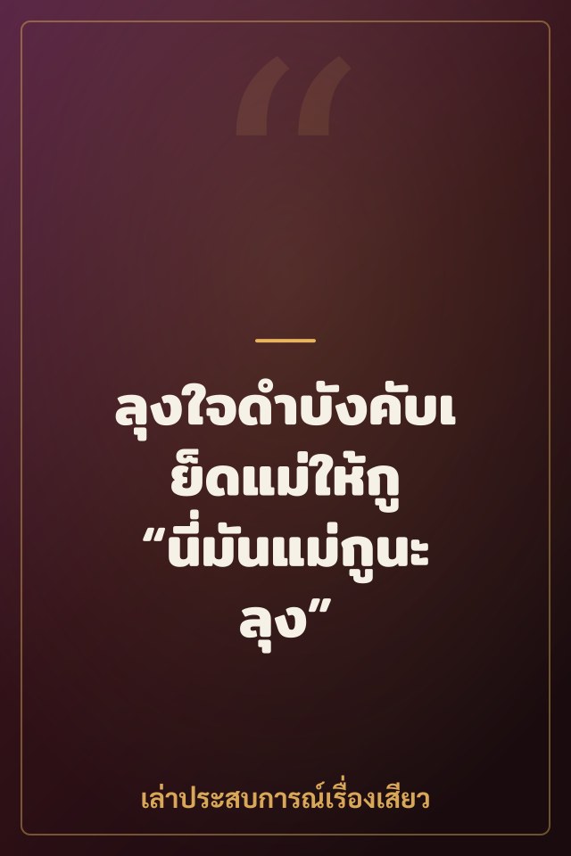 ลุงใจดำบังคับเย็ดแม่ให้กู “นี่มันแม่กูนะลุง”