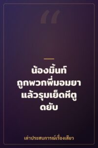 น้องมิ้นท์ ถูกพวกพี่มอมยาแล้วรุมเย็ดหีตูดยับ