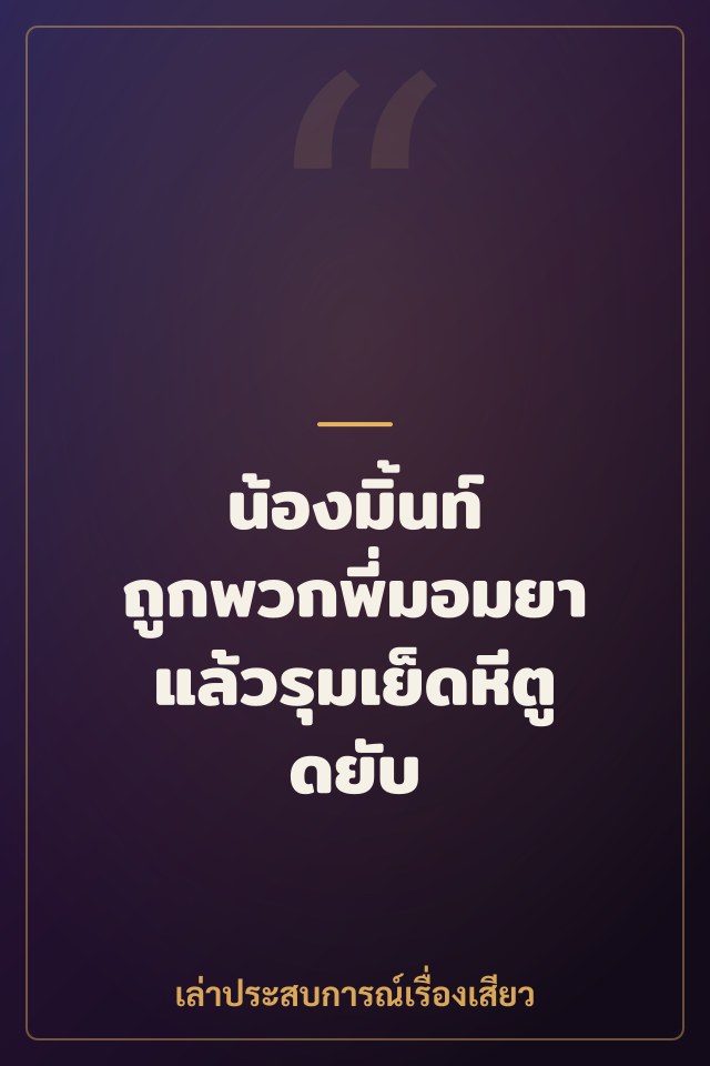 น้องมิ้นท์ ถูกพวกพี่มอมยาแล้วรุมเย็ดหีตูดยับ