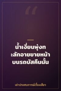 น้ำเงี่ยนพุ่งทะลักอายขายหน้าบนรถบัสคืนนั้น