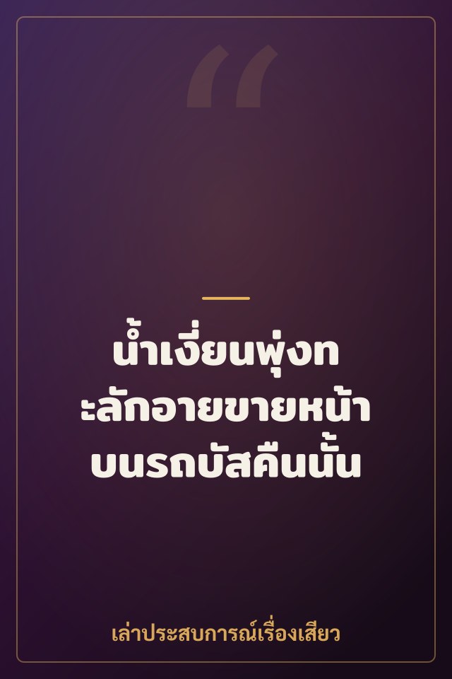 น้ำเงี่ยนพุ่งทะลักอายขายหน้าบนรถบัสคืนนั้น