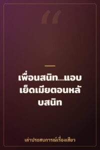 เพื่อนสนิท…แอบเย็ดเมียตอนหลับสนิท