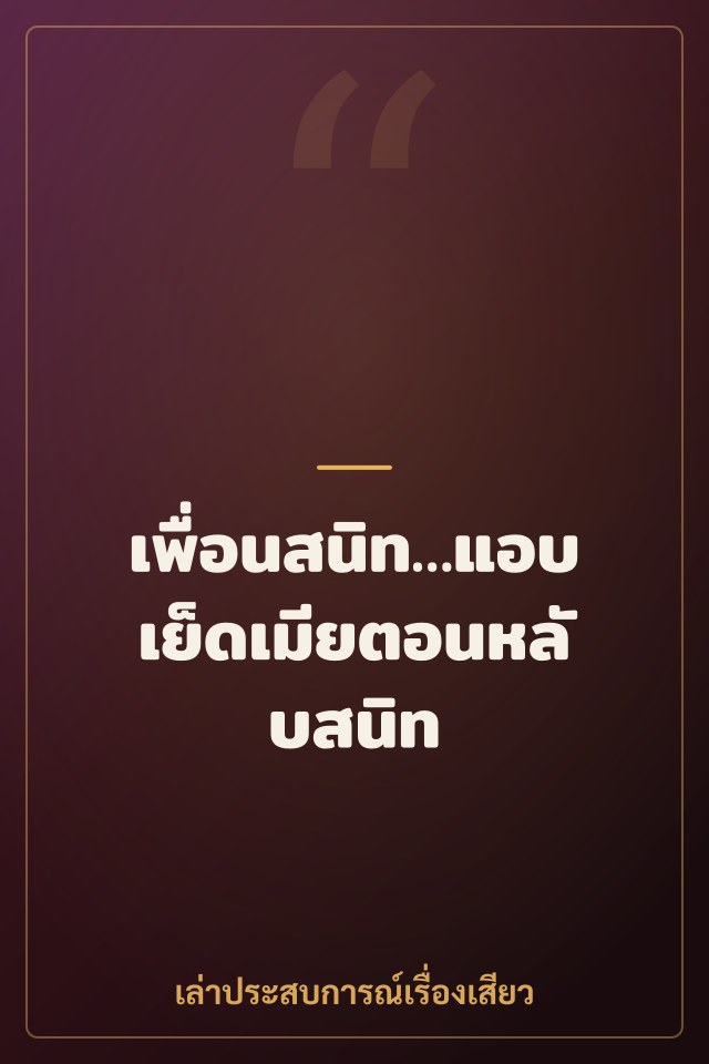 เพื่อนสนิท…แอบเย็ดเมียตอนหลับสนิท