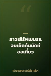 สาวเสิร์ฟเขมรแอบเย็ดกับนักท่องเที่ยว