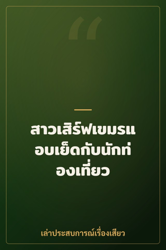 สาวเสิร์ฟเขมรแอบเย็ดกับนักท่องเที่ยว