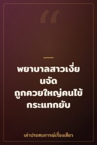 พยาบาลสาวเงี่ยนจัด ถูกควยใหญ่คนไข้กระแทกยับ