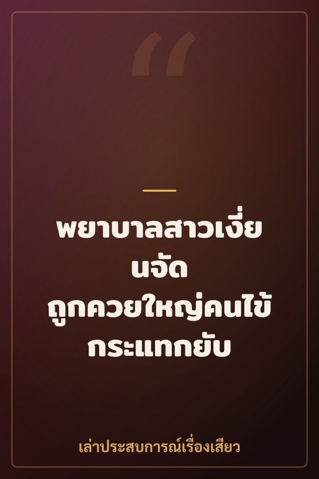 พยาบาลสาวเงี่ยนจัด ถูกควยใหญ่คนไข้กระแทกยับ