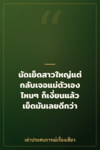 นัดเย็ดสาวใหญ่แต่กลับเจอแม่ตัวเอง ไหนๆ ก็เงี่ยนแล้ว เย็ดมันเลยดีกว่า