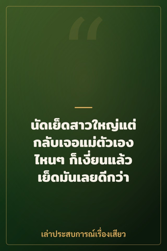นัดเย็ดสาวใหญ่แต่กลับเจอแม่ตัวเอง ไหนๆ ก็เงี่ยนแล้ว เย็ดมันเลยดีกว่า