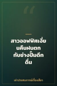 สาวออฟฟิศเงี่ยนคืนฝนตก กับช่างปั๊มดึกดื่น