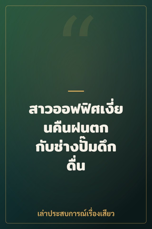 สาวออฟฟิศเงี่ยนคืนฝนตก กับช่างปั๊มดึกดื่น