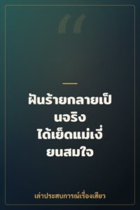 ฝันร้ายกลายเป็นจริง ได้เย็ดแม่เงี่ยนสมใจ