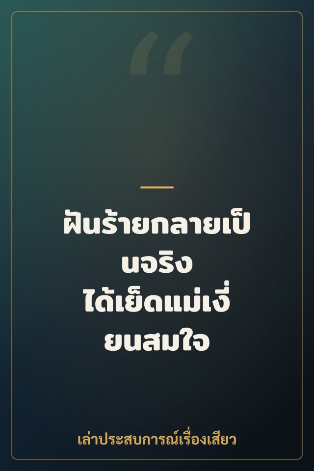 ฝันร้ายกลายเป็นจริง ได้เย็ดแม่เงี่ยนสมใจ