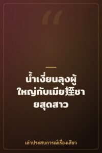 น้ำเงี่ยนลุงผู้ใหญ่กับเมีย姪ชายสุดสาว